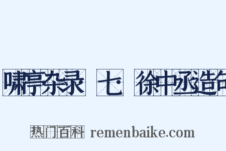 啸亭杂录·七·徐中丞造句是什么意思的图片
